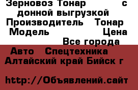 Зерновоз Тонар 9386-010 с донной выгрузкой › Производитель ­ Тонар › Модель ­  9386-010 › Цена ­ 2 140 000 - Все города Авто » Спецтехника   . Алтайский край,Бийск г.